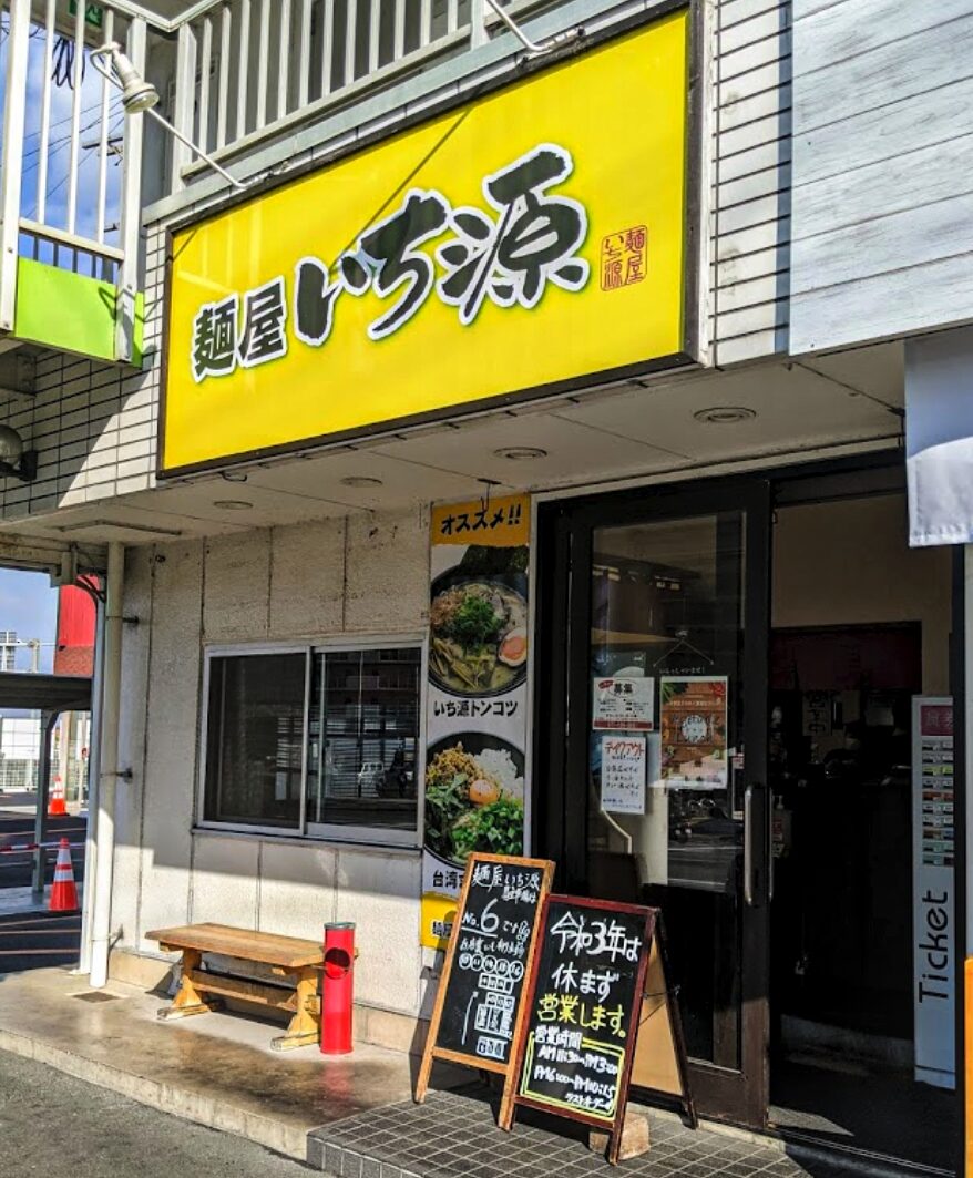 麺屋　いち源